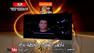 ناصر الشيخ لحظة ندم دندنها