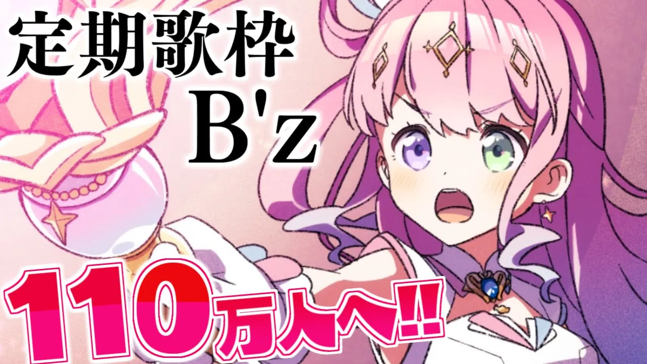 【 110万人突破へ 】定期歌枠「B'z」を歌うのら～? KARAOKE【姫森ルーナ/ホロライブ】