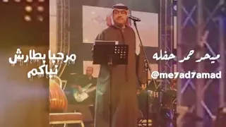 ميحد حمد مرحبا بطارش نباكم دندنها