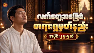 လက်တွေ့အခြေခံတရားအားထုတ်နည်း နှင့် ယောဂီသိမှတ်ဖွယ်ရာများ အပိုင်း ၂ မှ ၅ ထိ (စဆုံး) ဓမ္မလုလင်