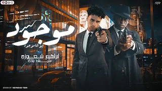 موجود ايو انا موجود غناء ابراهيم شعوزه   سيف بلاك   كلمات شعوزه      دندنها