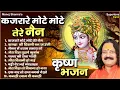 Download Lagu TOP 10 MANOJ SHARMA KRISHNA BHAJAN - कजरारे मोटे मोटे तेरे नैन - कृष्ण भजन | Krishna Bhakti Geet