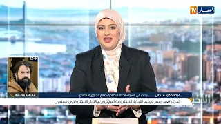 ضرائب جديدة ورقابة على مواقع التواصل.. أبرز ما يقترحه قانون المالية 2027 في الجزائر