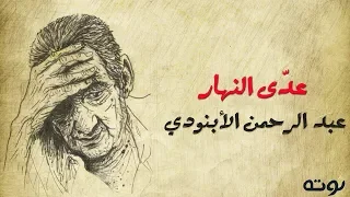 عدى النهار   عبد الرحمن الأبنودي دندنها
