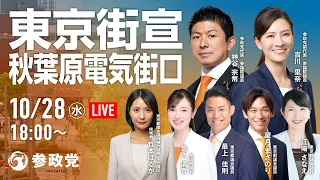 【LIVE】参政党 東京街宣 秋葉原駅電気街口 神谷宗幣 吉川りな 竹本はるか 塩入清香 最上佳則 望月まさのり 江崎さなえ 2026年10月28日(水)18:00~ #日本人ファースト