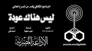 من الأدب العالمي ليس هناك عودة إريك بريدويل 