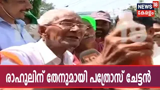 രാഹുലിനും പ്രിയങ്കയ്ക്കും തേന് സമ്മാനിക്കാന് 113 വയസുള്ള ആരാധകന് | Rahul In Wayanad