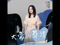 大象的葬禮 (電影《惡意》片尾曲) - 徐佳瑩