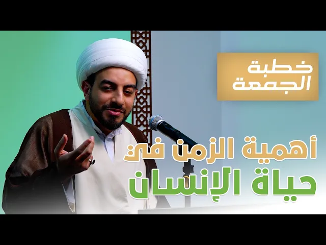 ⁣خطبة الجمعة | أهمية الزمن في حياة الإنسان | الشيخ مهتدي المرهون