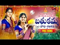 Download Lagu Bathukamma Song 2025 | Ramana Uyyalo Siri Devana Uyyalo | Relare Rela Shyamala @chinmaistudios