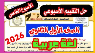 حل تقييم الاسبوع الخامس لغة عربية الصف الاول الثانوي 2026 الاسبوع الخامس عربي اولي ثانوي 