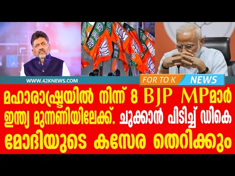 Download MP3 മഹാരാഷ്ട്രയിൽ നിന്ന് 8 BJP എംഎൽഎമാർ ഇന്ത്യ മുന്നണിയിലേക്ക്.......മോദിയുടെ കസേര തെറിക്കും