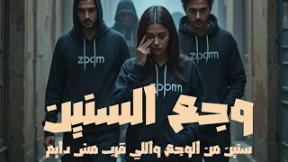   وجع السنين                                            مش كل وجع بيصرخ  في وجع بيعيش جوانا  دندنها