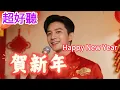 Lagu Lyra·雲音 翻唱 超好聽 |《賀新年》| 男聲版 | 原唱:張帆 | 賀新年，祝新年，新年啊，年連年 | Beautiful | \