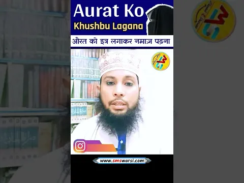 Islam Me Aurat Ko Itar Lagana Kaisa: Sikander Warsi #learn_islam #sunni_channel #hijabgirl #khushbu