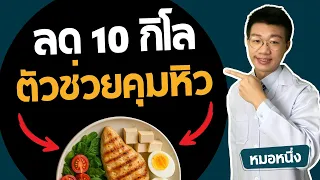 ทำไมการอดอาหารหรือกินน้อยลงถึงไม่ช่วยลดหิว