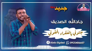جادالله الصديق جننوني بالفقراء الحقوني جديد 2021 