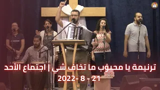 ترنيمة يا محبوب ما تخاف شي شهير نشأت اجتماع الأحد 21 8 2022 