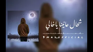 شحال عانينا يا خالي بطى  دندنها