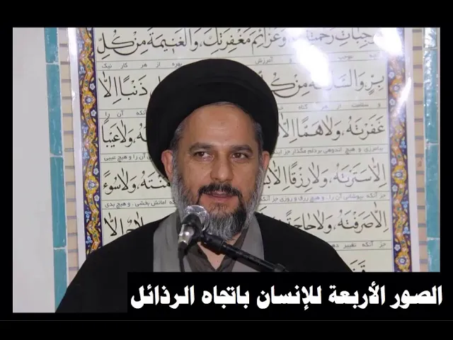 ⁣الصور الأربعة للإنسان باتجاه الرذائل | السيد مصطفى حسينيان