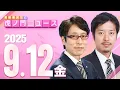 Download Lagu 【虎ノ門ニュース】竹田恒泰×丸山穂高 2025/9/12(金)