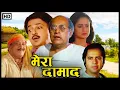 Download Lagu मेरा दामाद (1995) HD | 90s की बेहतरीन सुपरहिट फिल्म | Utpal Dutt, Ashok Kumar, Farooq Sheikh, Zarina