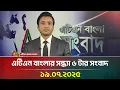 Download Lagu এটিএন বাংলার সন্ধ্যা ৬ টার সংবাদ | 19.07.2025 | Morning News | Bangla Khobor | ATN Bangla News