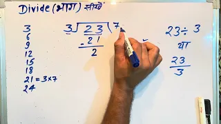 23 3 divided by 3 how to divide learn to divide in Hindi Surendra Khilery