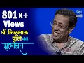 Download Lagu श्री.निळूभाऊ फुले