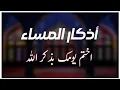 Download Lagu أذكار المساء راحه نفسيه بصوت يريح قلبك حصن نفسك وبيتك من الشيطان - azkar evening | By Alaa Aqel