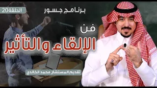 جسور فن الإلقاء والتأثير المستشار محمد الخالدي 