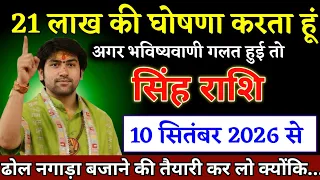 सिंह राशि वालों 08 सितंबर 2026 से ढोल-नगाड़े बजेंगे, बड़ी सफलता मिलेगी | Singh Rashi