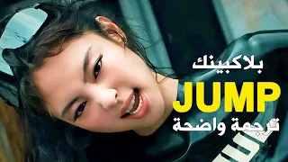 BLACKPINK JUMP مترجمه Arabic And Einglish أغنية بلاكبينك الجديد أقفز مترجمهMV 
