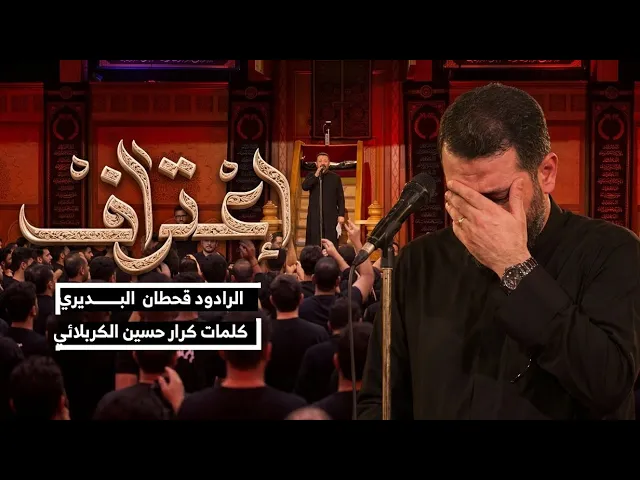 ⁣اعتراف | ملا قحطان البديري ليلة 2 محرم 1448هـ