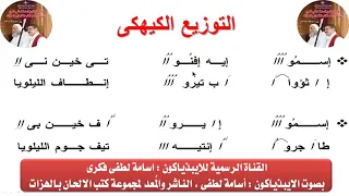 التوزيع الكيهكى الحصه الرابعه تعليمى لشهر كيهك للايبذياكون اسامه لطفى 