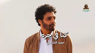 كنا في جره حميد الشاعري دندنها