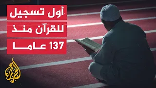 استمع  لأول تسجيل صوتي لتلاوة القرآن بمكة في عهد الدولة العثمانية دندنها