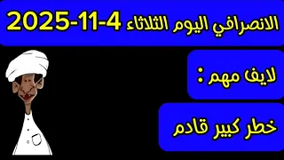 الانصرافي اليوم الثلاثاء 4 11 2025 