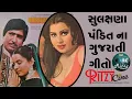 સુલક્ષણા પંડિતના ગાયેલા ગુજરાતી ગીતો Gujarati SOng of Sulakshana Pandit