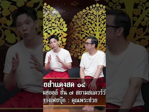 รูปแบบคอนเสิร์ตเล่าเกร็ด #คุณพระช่วย #สำแดงสด14