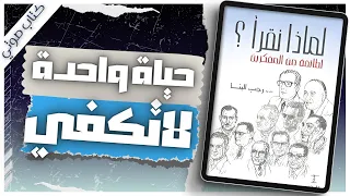 كتاب لماذا نقرأ مجموعة من الكتاب والأدباء كتب صوتية روايات مسموعة بصوت إسلام عادل 