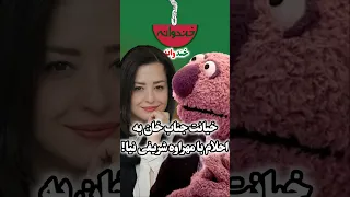 جناب خان با مهراوه شریفی نیا به احلام توی خندوانه رامبد جوان خیانت کرد 