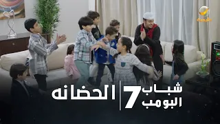 مسلسل شباب البومب 7 الحلقة الثامنة عشر الحضانه 4K 