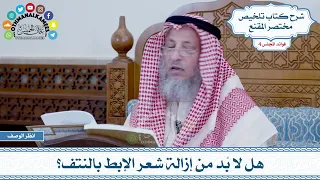 147 هل لا ب د من إزالة شعر الإبط بالنتف عثمان الخميس 