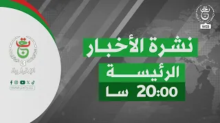 نشرة الأخبار الرئيسة | 28-08-2026