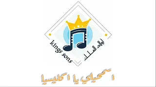 ترنيمة اسمحيلي يا اكليسيا Covered By فريق اولاد الملك 