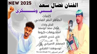جديد2025الفنان فضال سعد ابوسعد غني وشكري 