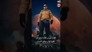 كوكب النسيان   انت يلا   قالو فلاح     حمو المرشدي      دندنها