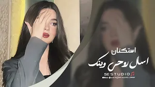 اكعد وحدي   واسال روحي وينك   اغاني ترند        مطلوبة اكثر شيء دندنها