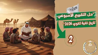 حل التقييم الأسبوعي الثاني تاريخ الصف الثاني الثانوي 2026  حل التقييم الأسبوعي الثاني تاريخ الصف الثاني الثانوي 2026
